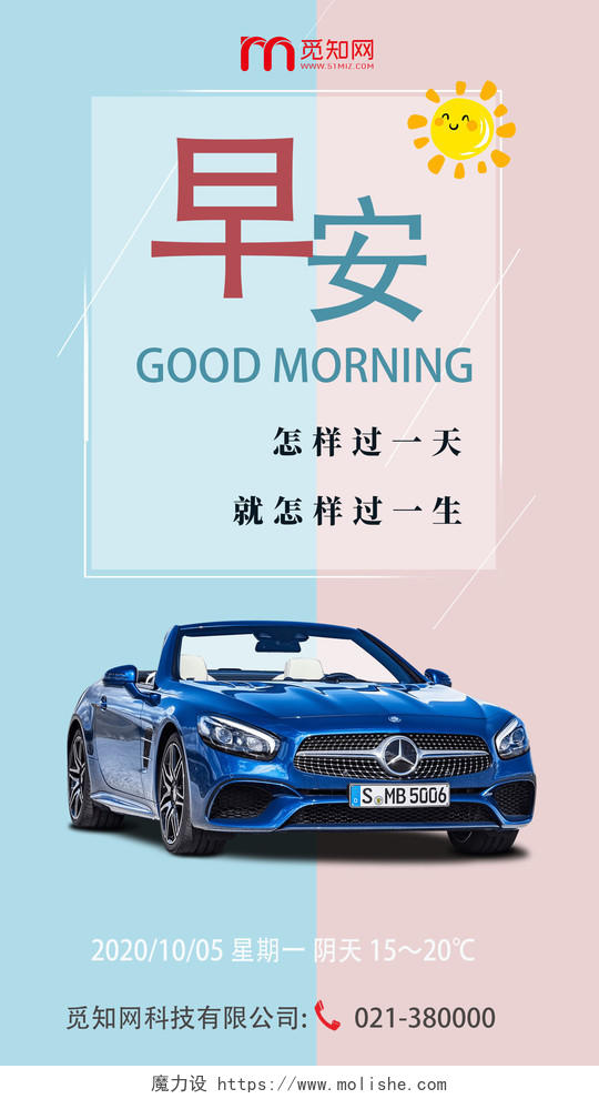 粉蓝色创意汽车早安宣传手机海报